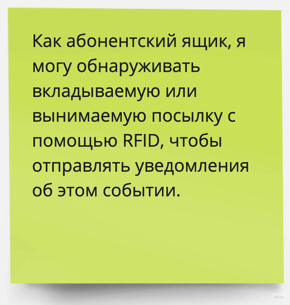 Как абонентский ящик, я могу обнаруживать вкладываемую или вынимаемую посылку с помощью RFID, чтобы отправлять уведомление об этом событии.