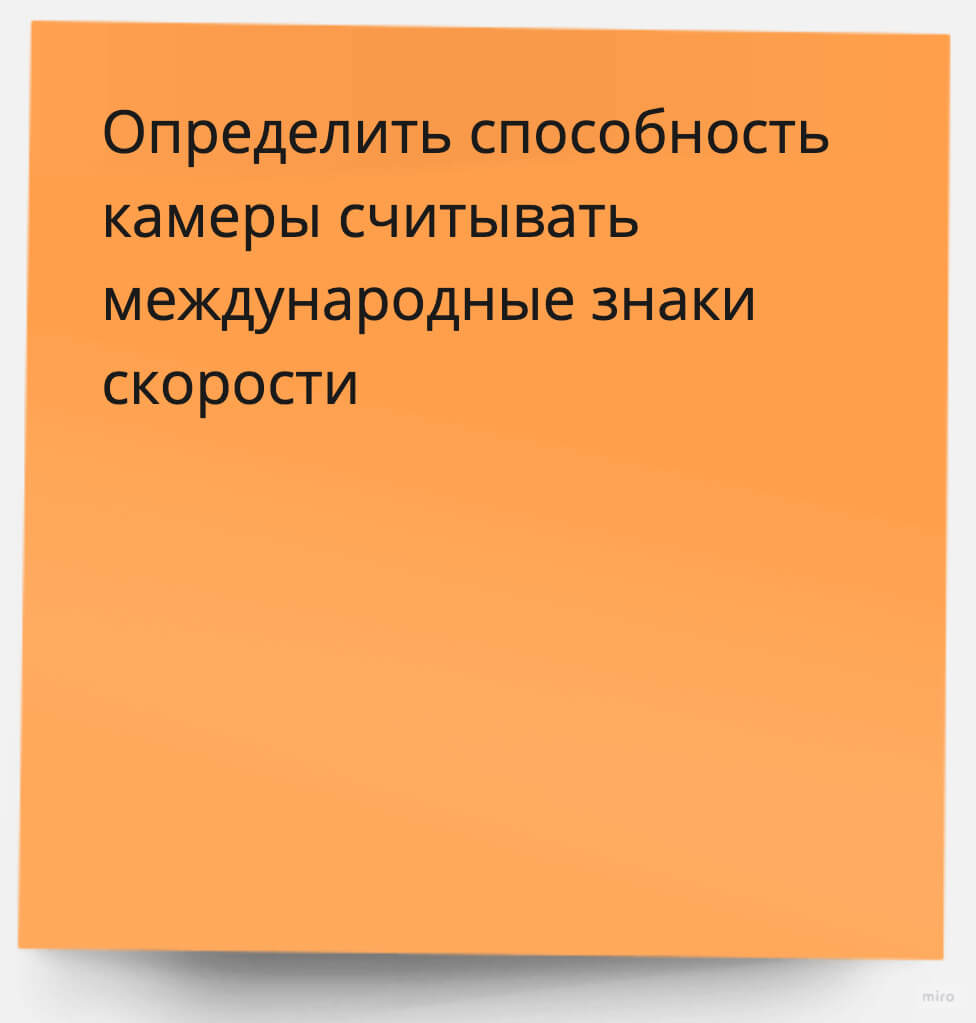 Определить способность камеры считывать международные знаки скорости.